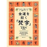 金運を招く「梵字」―なぞって書いて運がつく! [単行本]