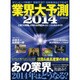 業界大予測2014 [ムックその他]