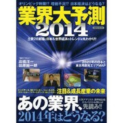 業界大予測2014 [ムックその他]
