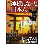 神様になった日本人 [ムックその他]