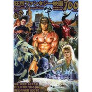 映画秘宝EX 映画の必修科目08 狂烈ファンタジー映画100 [ムックその他]