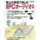 極上の音質で楽しむ最新PCオーディオ入門 [ムックその他]