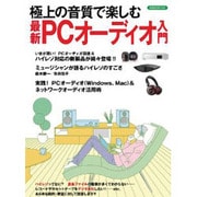 極上の音質で楽しむ最新PCオーディオ入門 [ムックその他]