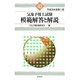 気象予報士試験 模範解答と解説―平成25年度第1回 [単行本]