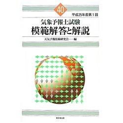 気象予報士試験 模範解答と解説―平成25年度第1回 [単行本]