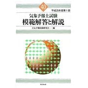 気象予報士試験 模範解答と解説―平成25年度第1回 [単行本]