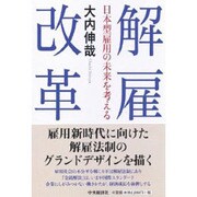 解雇改革―日本型雇用の未来を考える [単行本]