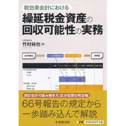 【裁断済み】税効果会計における繰延税金資産の回収可能性の実務 全面改訂版 税効果会計における 繰延税金資産の回収可能性の実務〈全面改訂