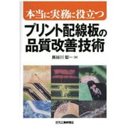 本当に実務に役立つプリント配線板の品質改善技術 [単行本]