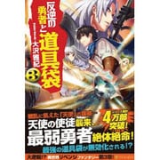 反逆の勇者と道具袋〈3〉 [単行本]