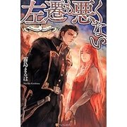 左遷も悪くない [単行本]