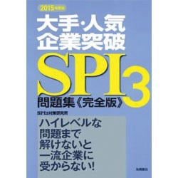 ヨドバシ Com 大手 人気企業突破spi3問題集 完全版 15年度版 全集叢書 通販 全品無料配達