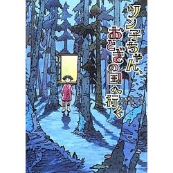 ツン子ちゃん、おとぎの国へ行く(おはなしメリーゴーラウンド) [全集叢書]