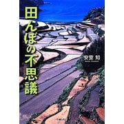 田んぼの不思議(自然と生きる) [全集叢書]