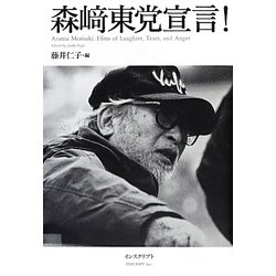 森崎東党宣言! [単行本]