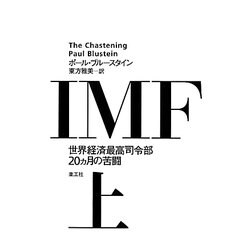 IMF〈上〉―世界経済最高司令部20ヵ月の苦闘 [単行本]