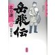 岳飛伝〈7〉懸軍の章 [単行本]
