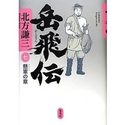 岳飛伝〈7〉懸軍の章 [単行本]