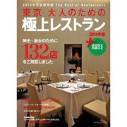 東京 大人のための極上レストラン2014年版 [ムックその他]
