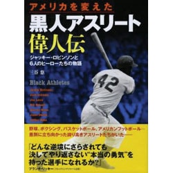 ヨドバシ Com アメリカを変えた黒人アスリート偉人伝 ジャッキー ロビンソンと6人のヒーローたちの物語 単行本 通販 全品無料配達