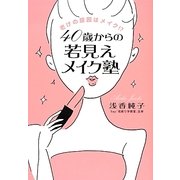 40歳からの若見えメイク塾―老けの原因はメイク!? [単行本]