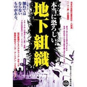 本当に恐ろしい地下組織 [単行本]