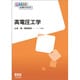 高電圧工学(OHM大学テキスト) [単行本]