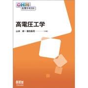 高電圧工学(OHM大学テキスト) [単行本]