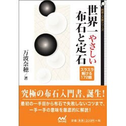 ヨドバシ Com 世界一やさしい布石と定石 囲碁人文庫シリーズ 単行本 通販 全品無料配達