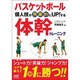 バスケットボール個人技が飛躍的にUP!する体幹トレーニング [単行本]