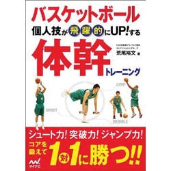 バスケットボール個人技が飛躍的にUP!する体幹トレーニング [単行本]