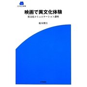 映画で異文化体験―異文化コミュニケーション講座(SCREEN新書) [新書]
