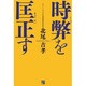 時弊を匡正す [単行本]