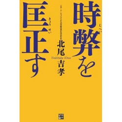 時弊を匡正す [単行本]