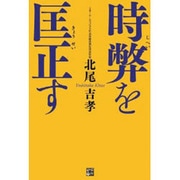 時弊を匡正す [単行本]