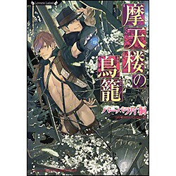 摩天楼の鳥籠(ラヴァーズ文庫) [文庫]