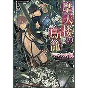 摩天楼の鳥籠(ラヴァーズ文庫) [文庫]