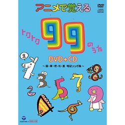 アニメで覚える トクトク99のうた ～国・算・理・社・英 暗記ソング集～ [DVD]