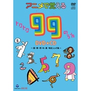 アニメで覚える トクトク99のうた ~国・算・理・社・英 暗記ソング集~