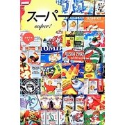スーパー! [単行本]