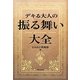 デキる大人の振る舞い大全(角川フォレスタ) [単行本]