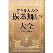 デキる大人の振る舞い大全(角川フォレスタ) [単行本]
