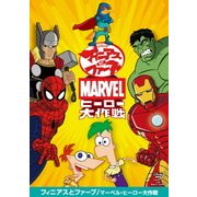 フィニアスとファーブ/マーベル・ヒーロー大作戦