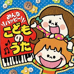 みんなハッピー!こどものうた