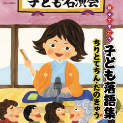 親子できこう 子ども落語集 ちりとてちん・たのきゅう
