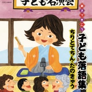 親子できこう 子ども落語集 ちりとてちん・たのきゅう