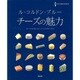ル・コルドン・ブルー チーズの魅力 [単行本]