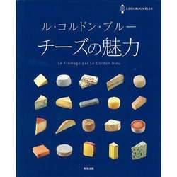 ル・コルドン・ブルー チーズの魅力 [単行本]