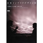 日本インテリアデザイン史 [単行本]