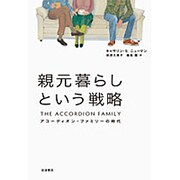 親元暮らしという戦略―アコーディオン・ファミリーの時代 [単行本]